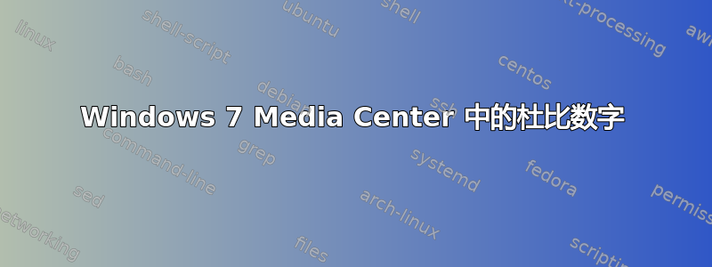 Windows 7 Media Center 中的杜比数字