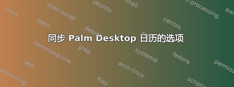 同步 Palm Desktop 日历的选项