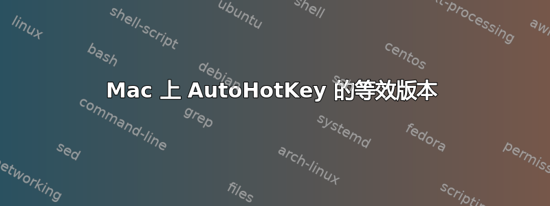 Mac 上 AutoHotKey 的等效版本