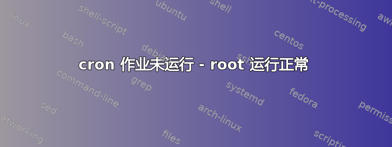 cron 作业未运行 - root 运行正常