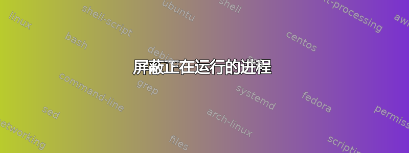 屏蔽正在运行的进程