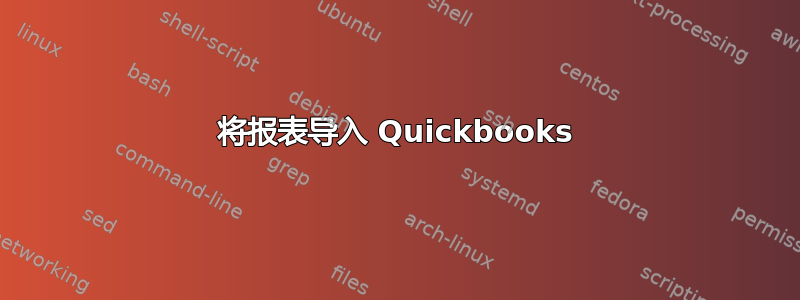 将报表导入 Quickbooks