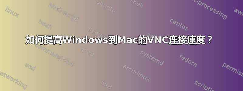 如何提高Windows到Mac的VNC连接速度？