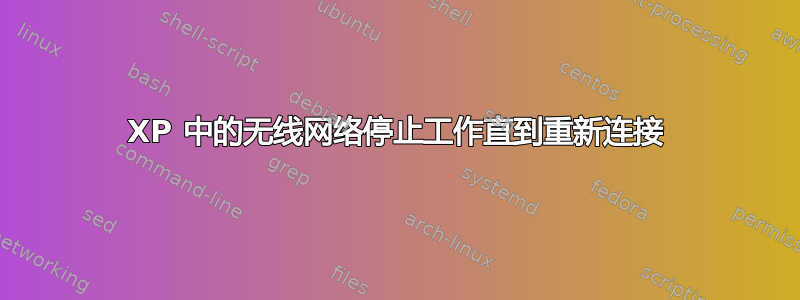 XP 中的无线网络停止工作直到重新连接