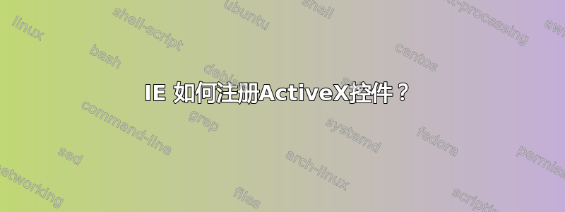 IE 如何注册ActiveX控件？