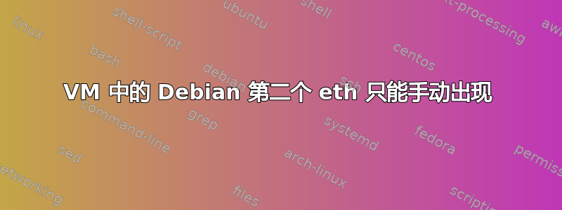 VM 中的 Debian 第二个 eth 只能手动出现