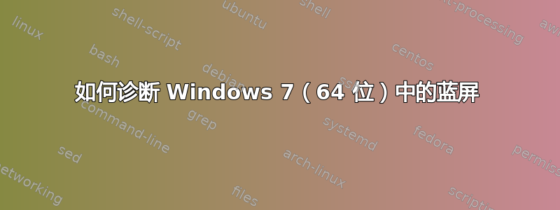 如何诊断 Windows 7（64 位）中的蓝屏