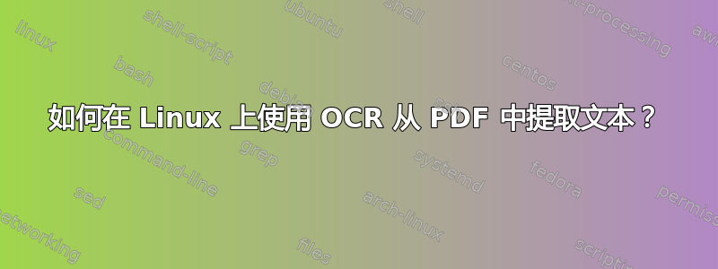 如何在 Linux 上使用 OCR 从 PDF 中提取文本？