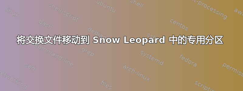 将交换文件移动到 Snow Leopard 中的专用分区