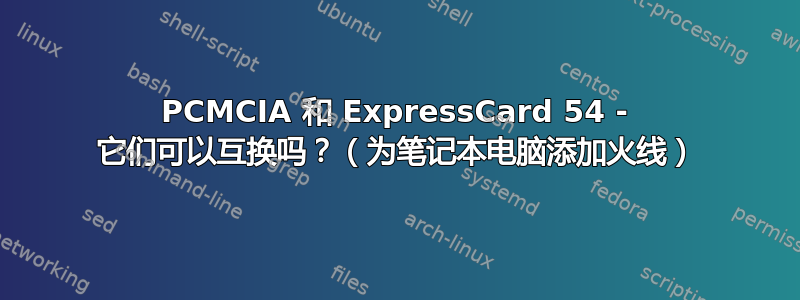 PCMCIA 和 ExpressCard 54 - 它们可以互换吗？（为笔记本电脑添加火线）