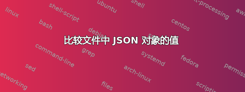 比较文件中 JSON 对象的值