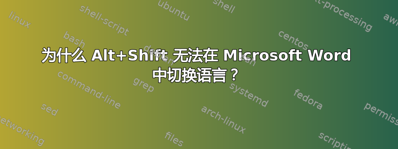 为什么 Alt+Shift 无法在 Microsoft Word 中切换语言？