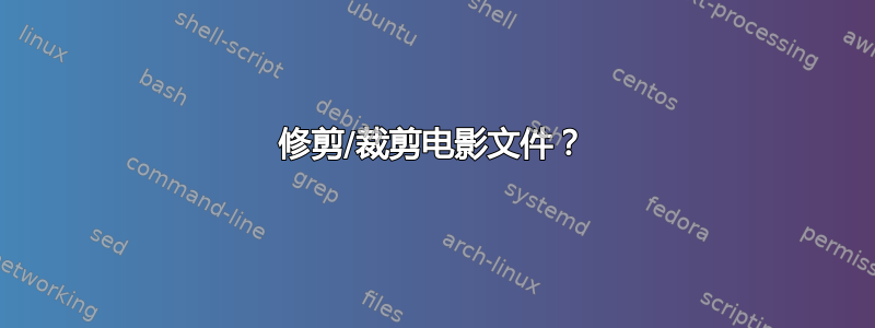 修剪/裁剪电影文件？