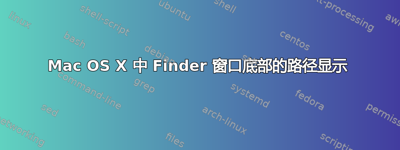 Mac OS X 中 Finder 窗口底部的路径显示