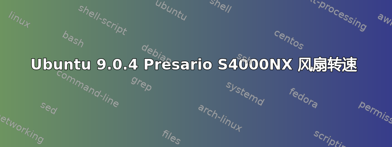 Ubuntu 9.0.4 Presario S4000NX 风扇转速