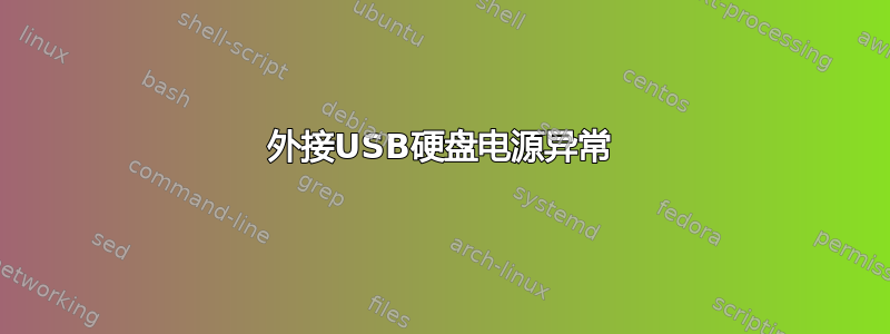 外接USB硬盘电源异常