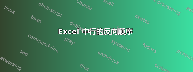 Excel 中行的反向顺序