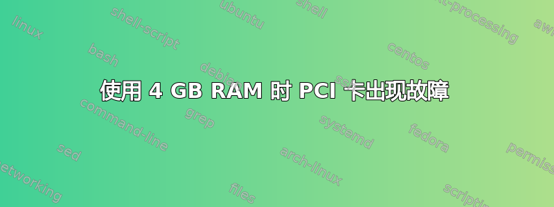 使用 4 GB RAM 时 PCI 卡出现故障