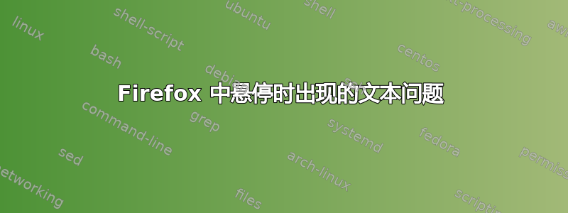 Firefox 中悬停时出现的文本问题