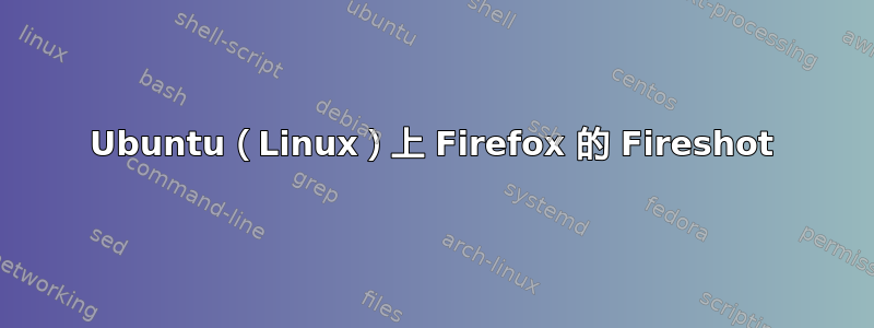 Ubuntu（Linux）上 Firefox 的 Fireshot