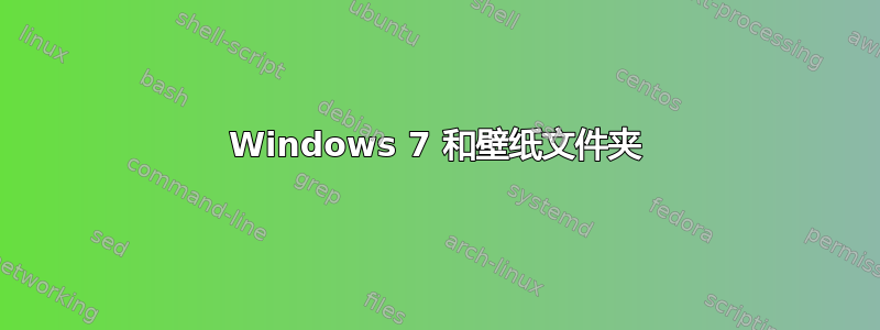 Windows 7 和壁纸文件夹