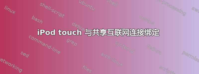 iPod touch 与共享互联网连接绑定