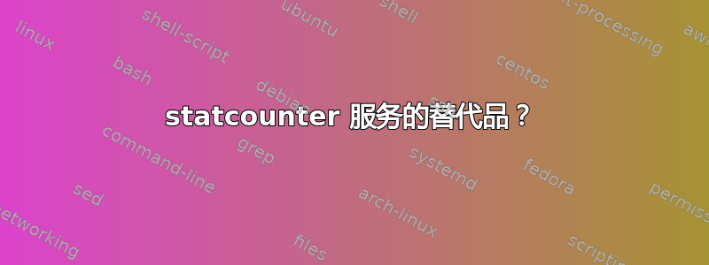 statcounter 服务的替代品？