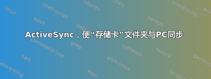 ActiveSync，使“存储卡”文件夹与PC同步