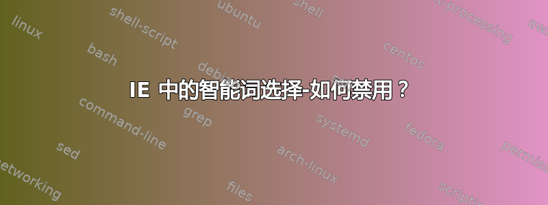 IE 中的智能词选择-如何禁用？