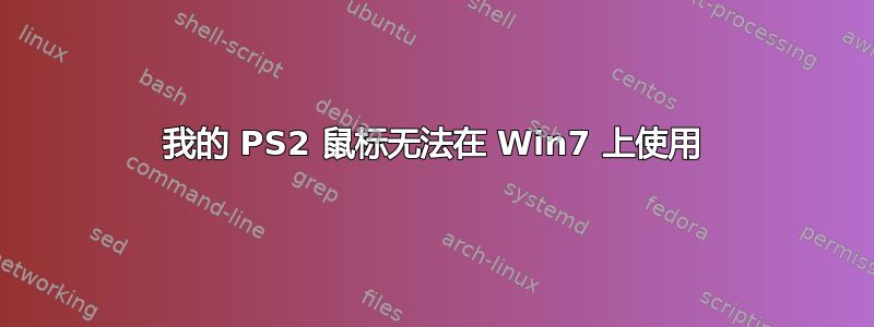 我的 PS2 鼠标无法在 Win7 上使用