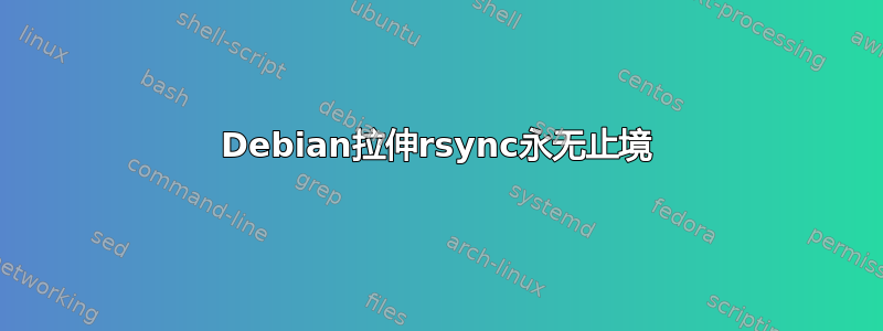 Debian拉伸rsync永无止境