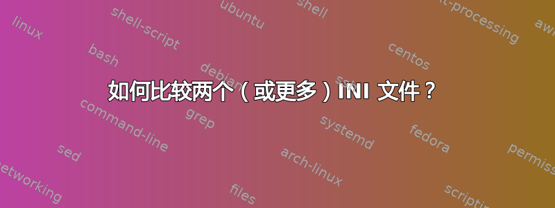 如何比较两个（或更多）INI 文件？