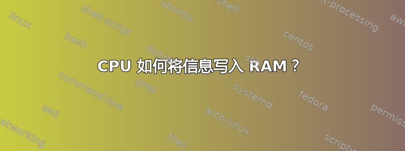 CPU 如何将信息写入 RAM？