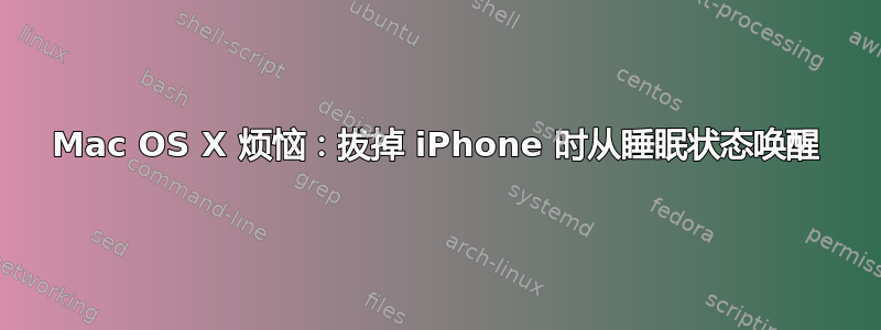 Mac OS X 烦恼：拔掉 iPhone 时从睡眠状态唤醒