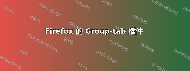 Firefox 的 Group-tab 插件