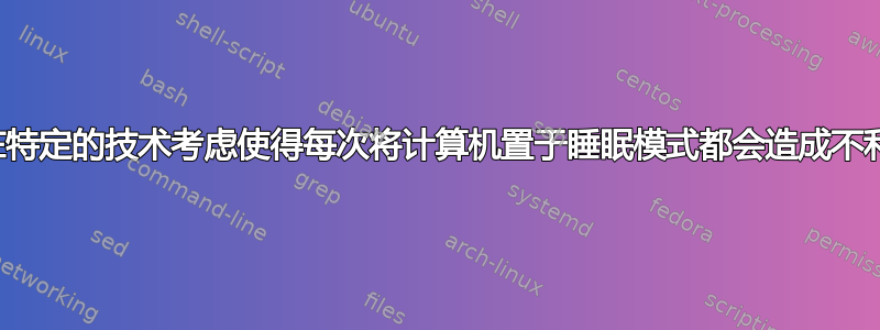 是否存在特定的技术考虑使得每次将计算机置于睡眠模式都会造成不利影响？