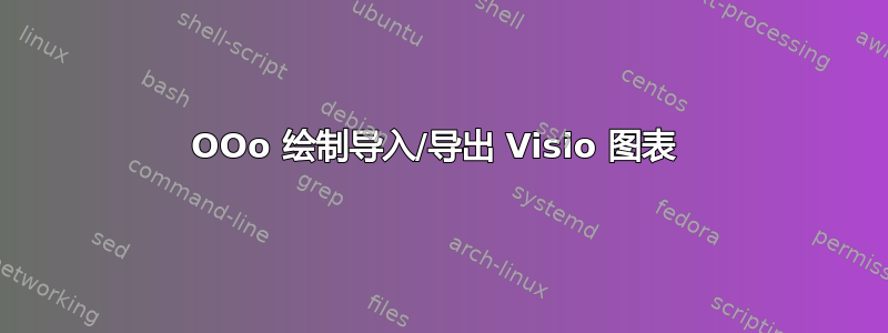 OOo 绘制导入/导出 Visio 图表 