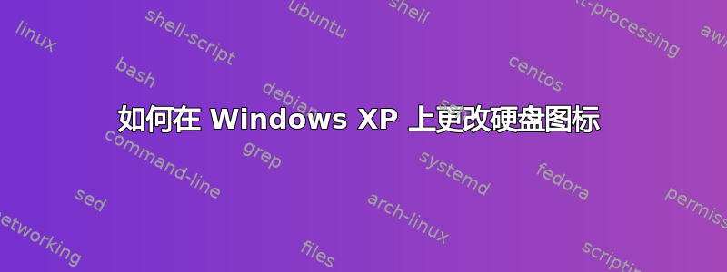 如何在 Windows XP 上更改硬盘图标