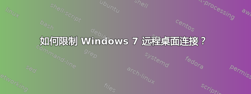 如何限制 Windows 7 远程桌面连接？