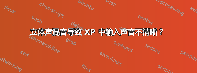 立体声混音导致 XP 中输入声音不清晰？