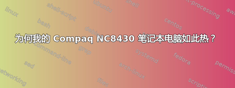 为何我的 Compaq NC8430 笔记本电脑如此热？