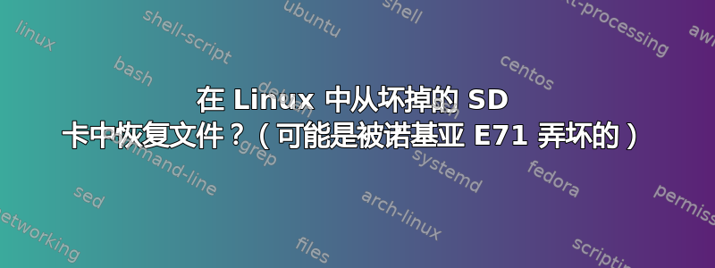 在 Linux 中从坏掉的 SD 卡中恢复文件？（可能是被诺基亚 E71 弄坏的）