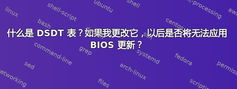 什么是 DSDT 表？如果我更改它，以后是否将无法应用 BIOS 更新？