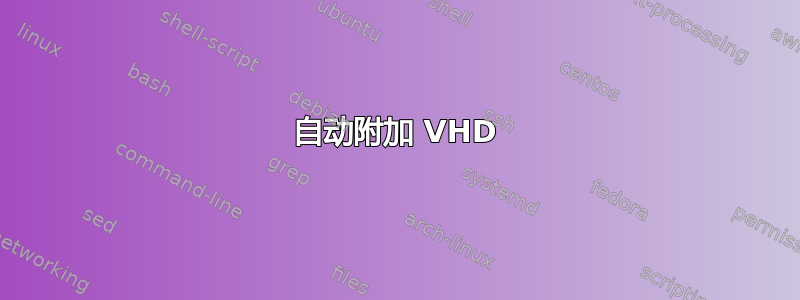 自动附加 VHD