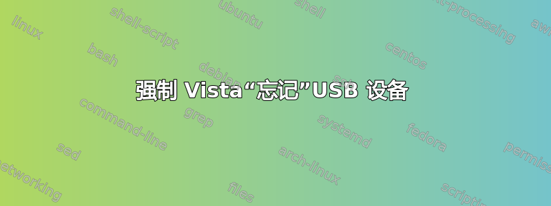 强制 Vista“忘记”USB 设备