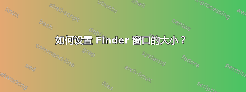 如何设置 Finder 窗口的大小？