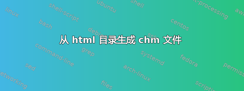 从 html 目录生成 chm 文件