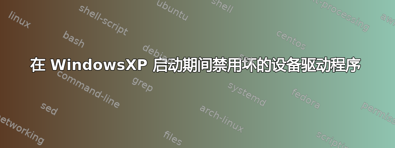 在 WindowsXP 启动期间禁用坏的设备驱动程序