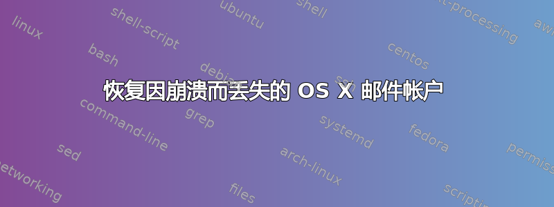 恢复因崩溃而丢失的 OS X 邮件帐户