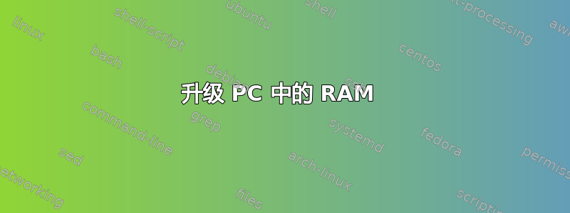 升级 PC 中的 RAM 